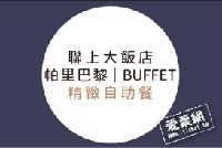 【帕里巴黎】 Pari Paris Buffet 平日午餐電子票券｜即買即用｜高雄必吃精緻百匯｜國旅
